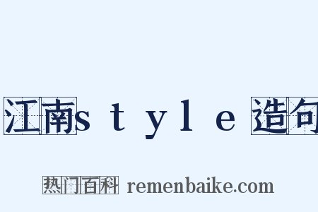 江南style造句是什么意思的图片